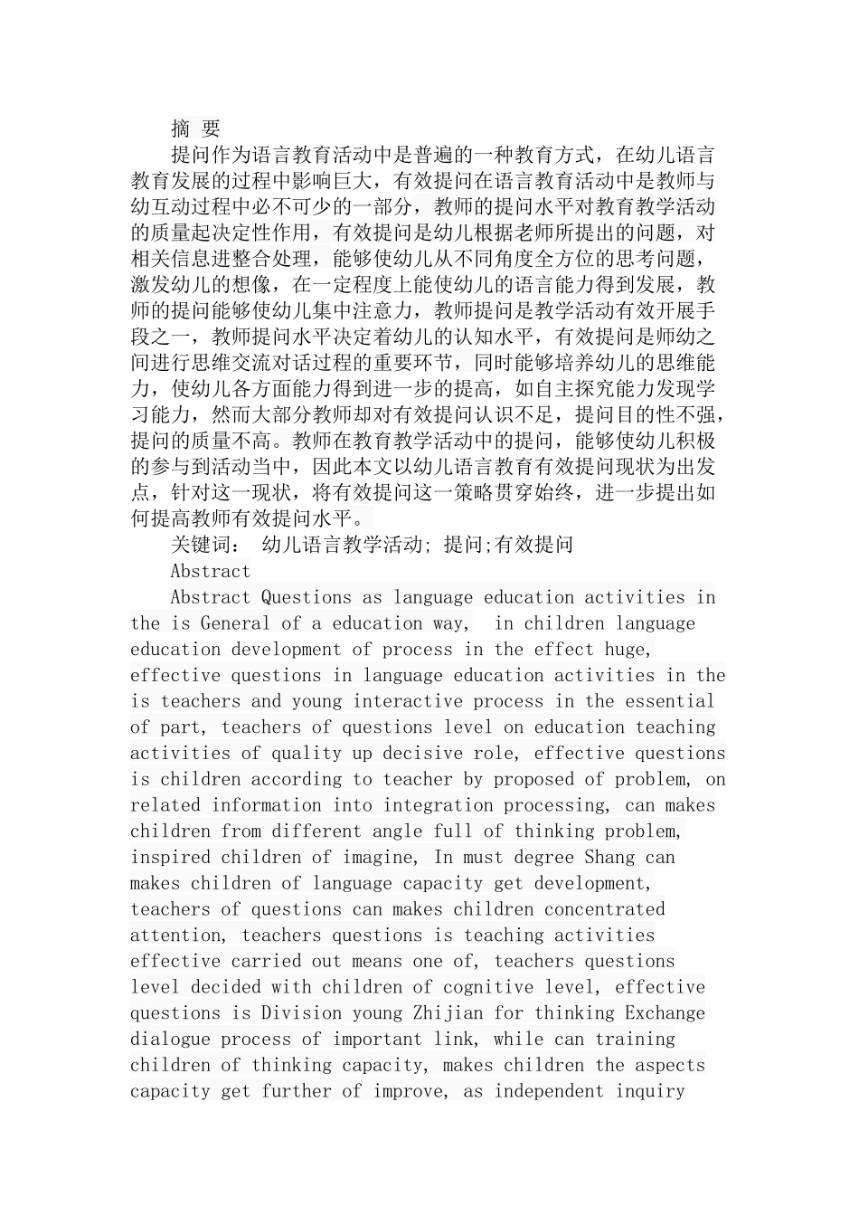 幼儿语言教育活动中有效提问的分析研究 学前教育专业_第1页