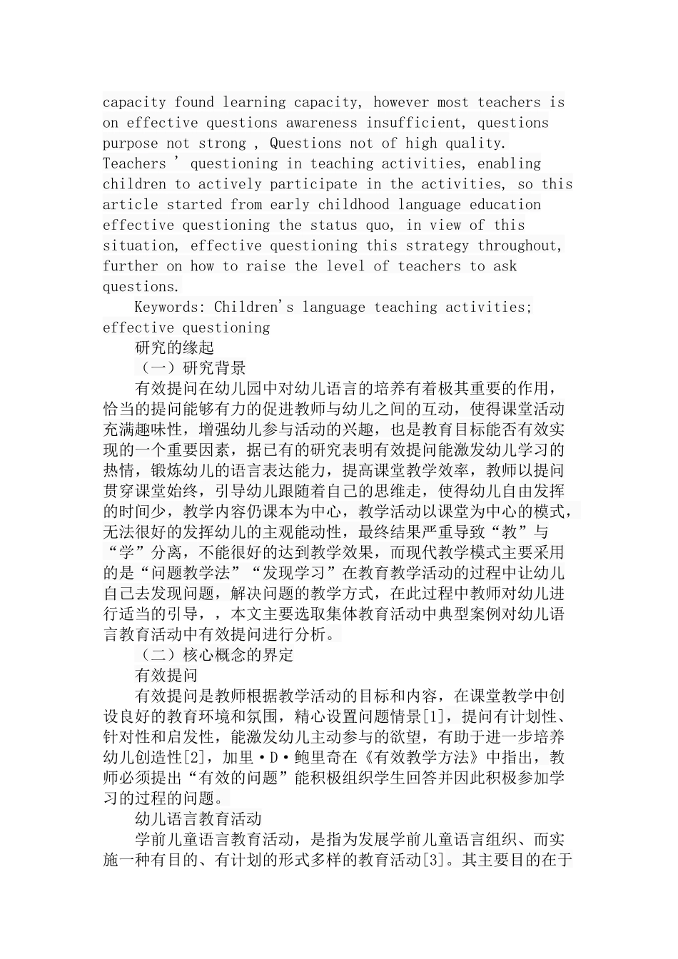 幼儿语言教育活动中有效提问的分析研究 学前教育专业_第2页