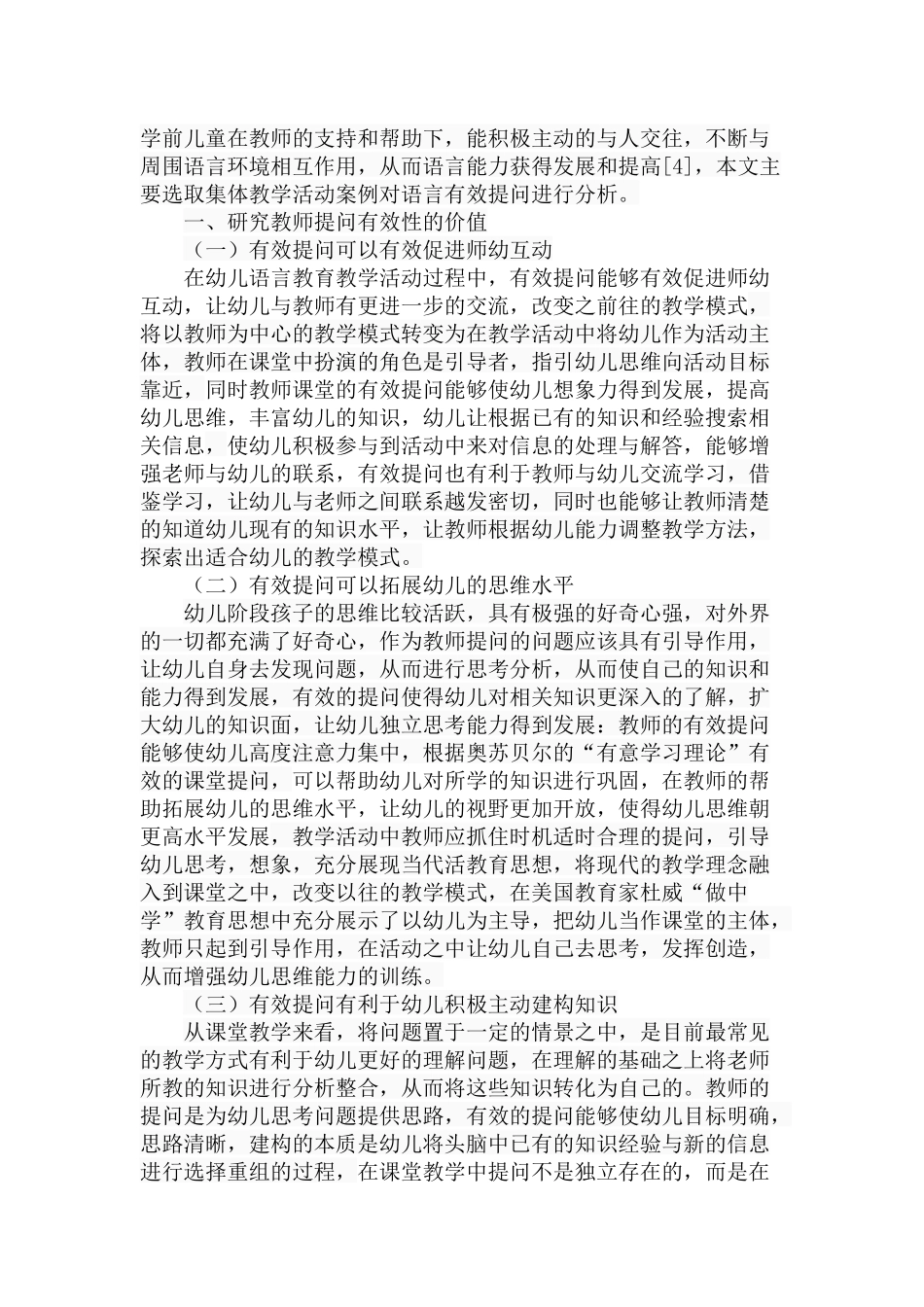 幼儿语言教育活动中有效提问的分析研究 学前教育专业_第3页