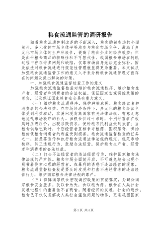 2024年粮食流通监管的调研报告