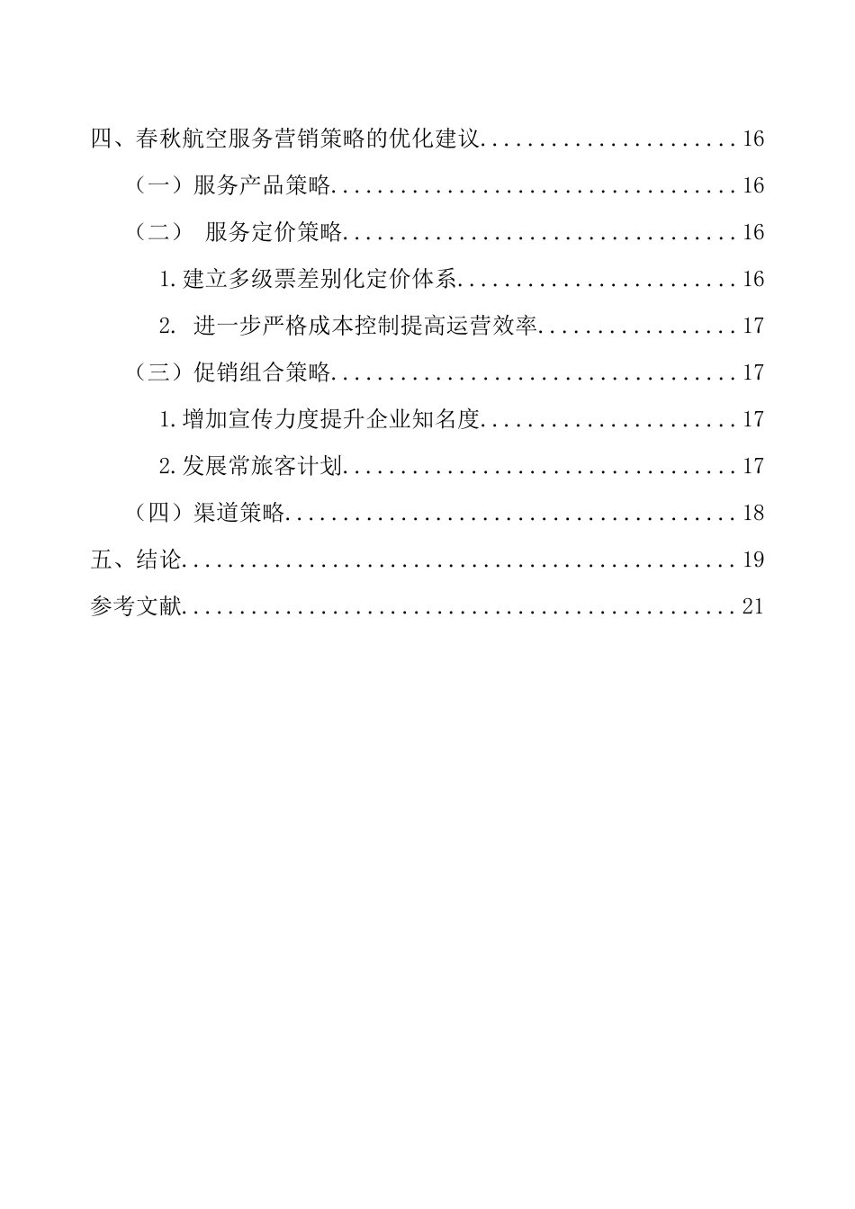 关于春秋航空公司服务营销存在的问题及对策  市场营销专业_第2页