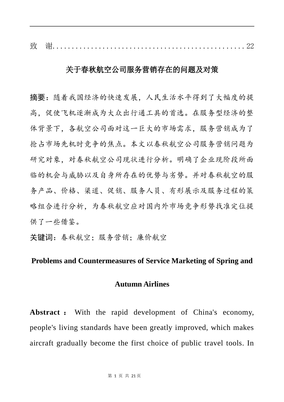 关于春秋航空公司服务营销存在的问题及对策  市场营销专业_第3页