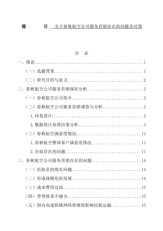 关于春秋航空公司服务营销存在的问题及对策  市场营销专业