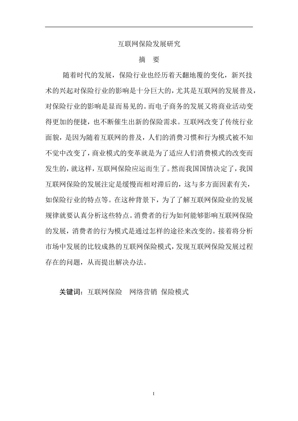 互联网保险发展研究分析  工商管理专业_第1页