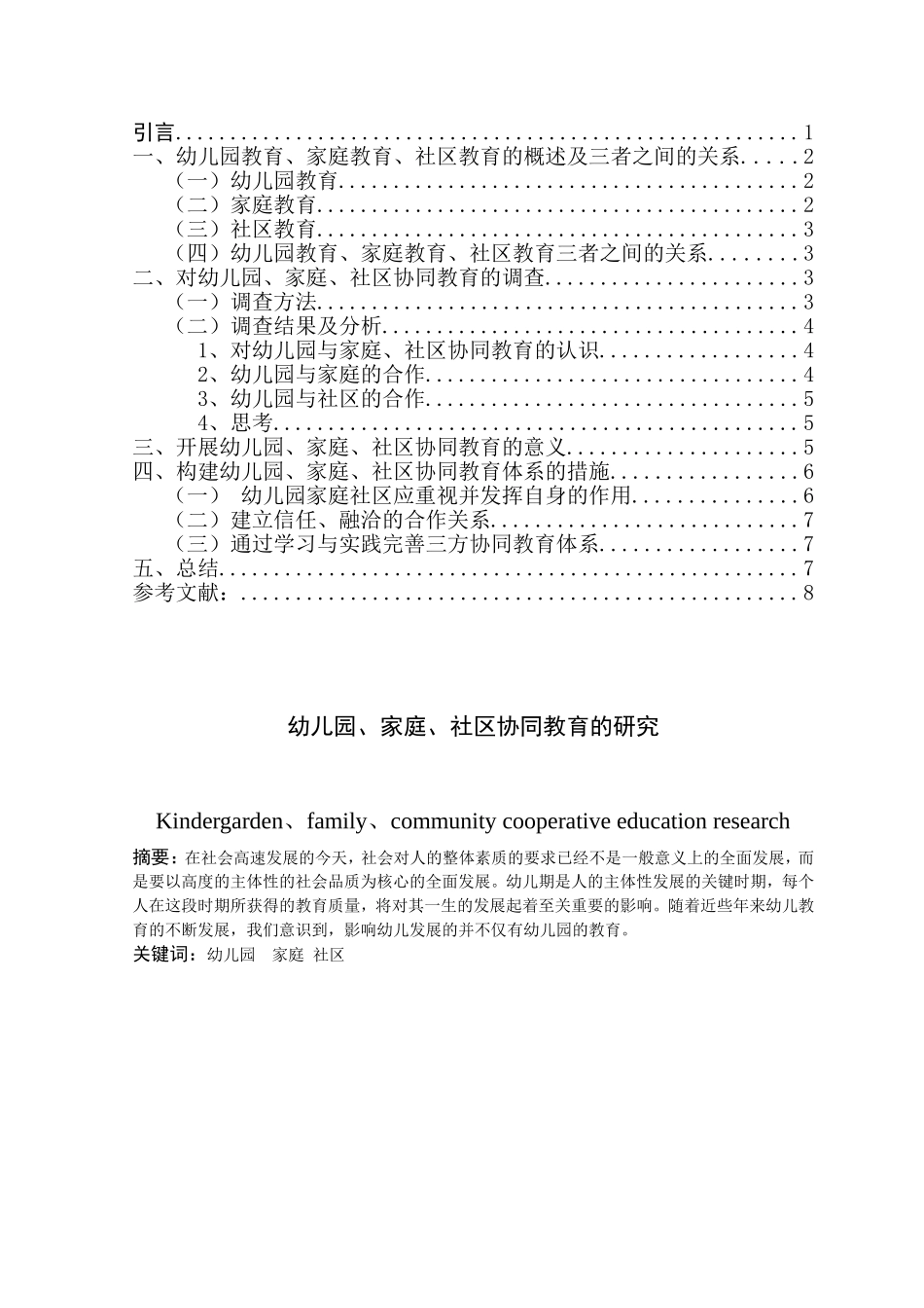 幼儿园、家庭、社区协同教育的研究分析 学前教育专业_第2页