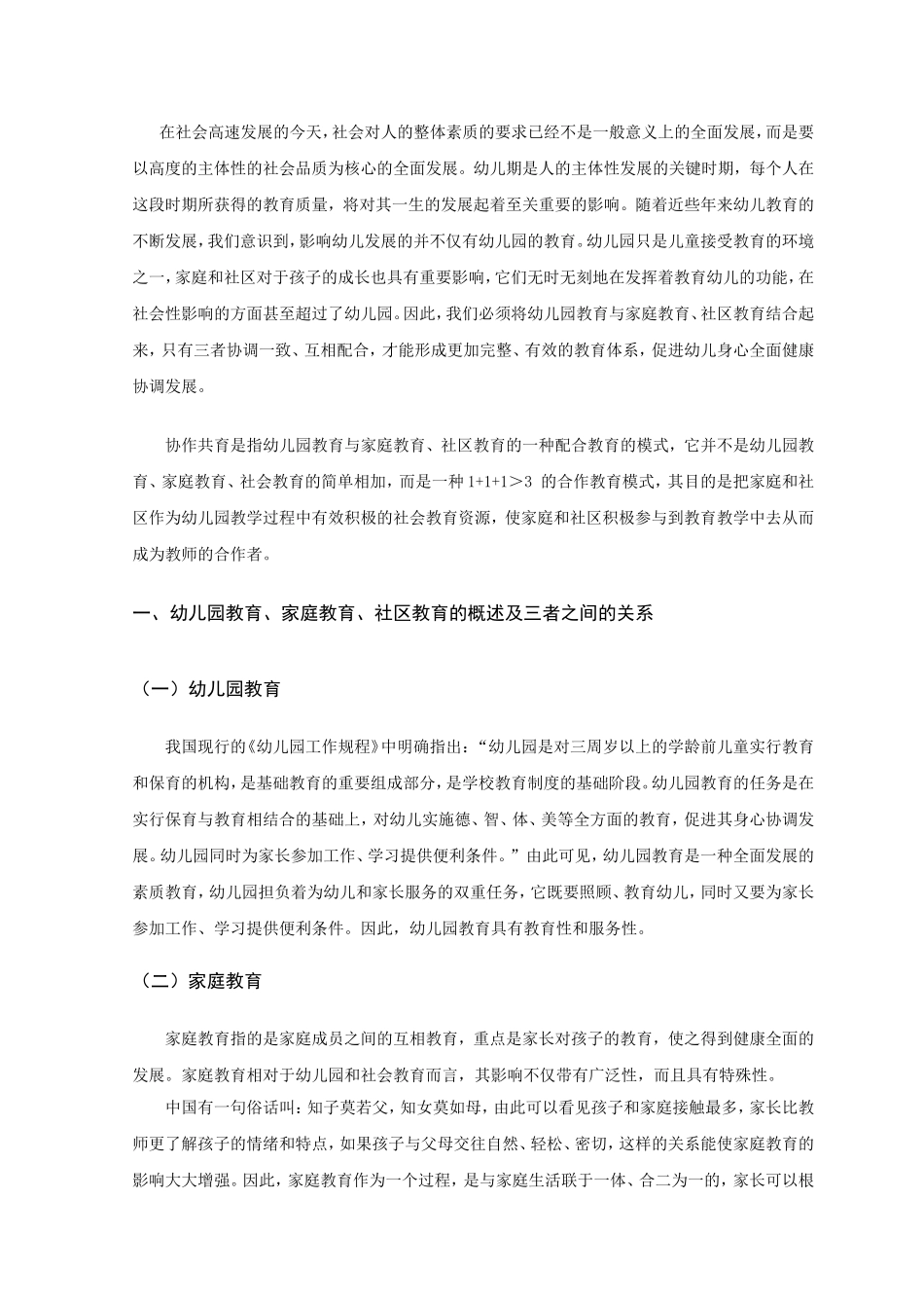 幼儿园、家庭、社区协同教育的研究分析 学前教育专业_第3页