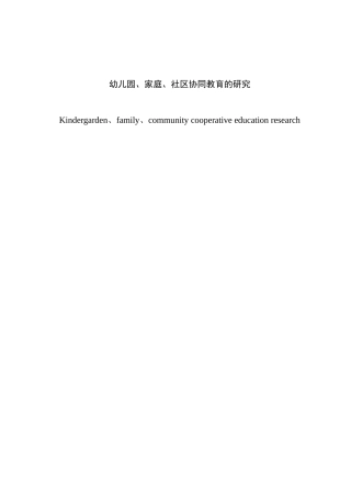 幼儿园、家庭、社区协同教育的研究分析 学前教育专业