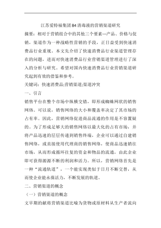 江苏爱特福集团84消毒液的营销渠道研究  市场营销专业