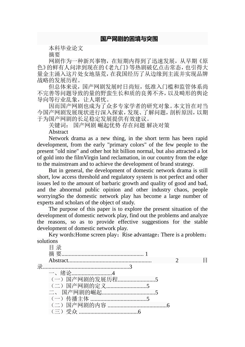 国产网剧的困境与突围分析研究  影视编导专业_第1页