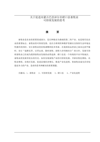 关于促进内蒙古巴彦淖尔市磴口县畜牧业发展分析研究  农业学专业