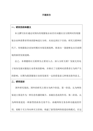 互联网背景下传统服饰企业营销策略研究-以波司登公司为例  市场营销专业