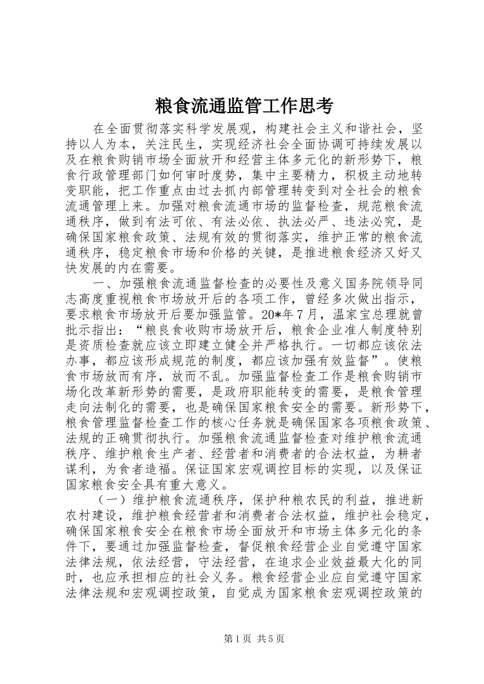 2024年粮食流通监管工作思考_第1页