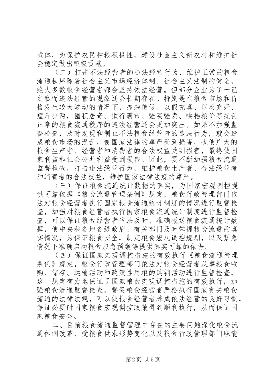 2024年粮食流通监管工作思考_第2页