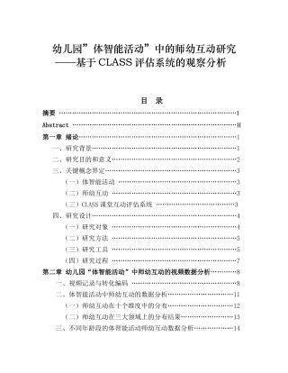 幼儿园”体智能活动”中的师幼互动研究分析基于CLASS评估系统的观察分析  学前教育专业