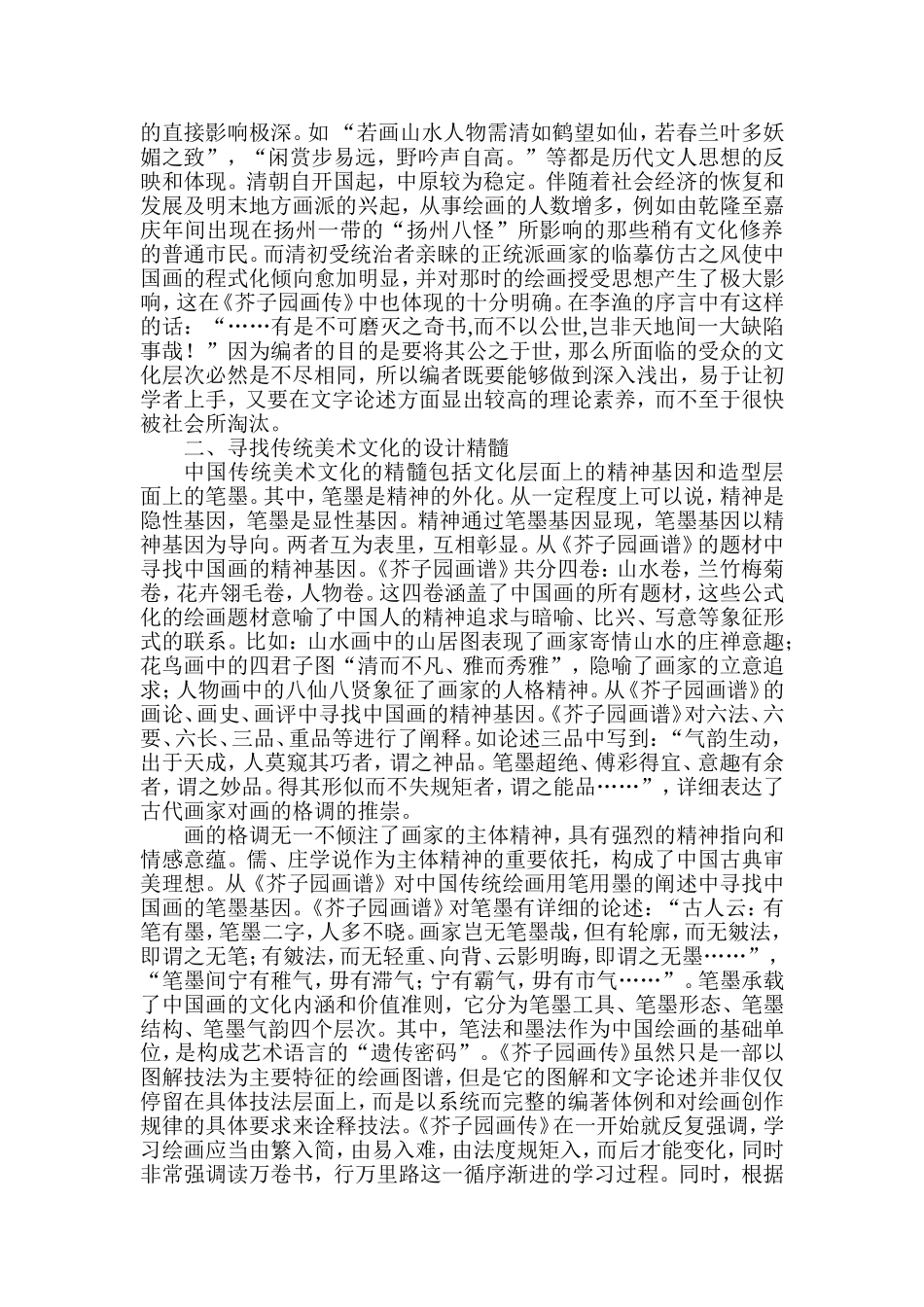 国画《芥子园画谱》谈中国传统美术设计  绘画专业_第2页