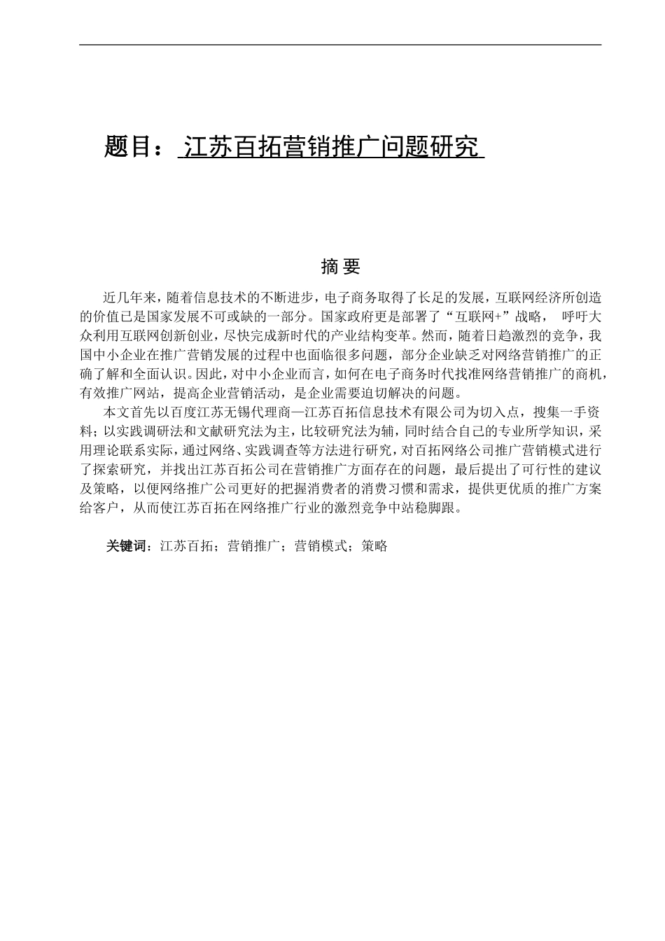 江苏百拓营销推广问题研究分析  市场营销专业_第1页