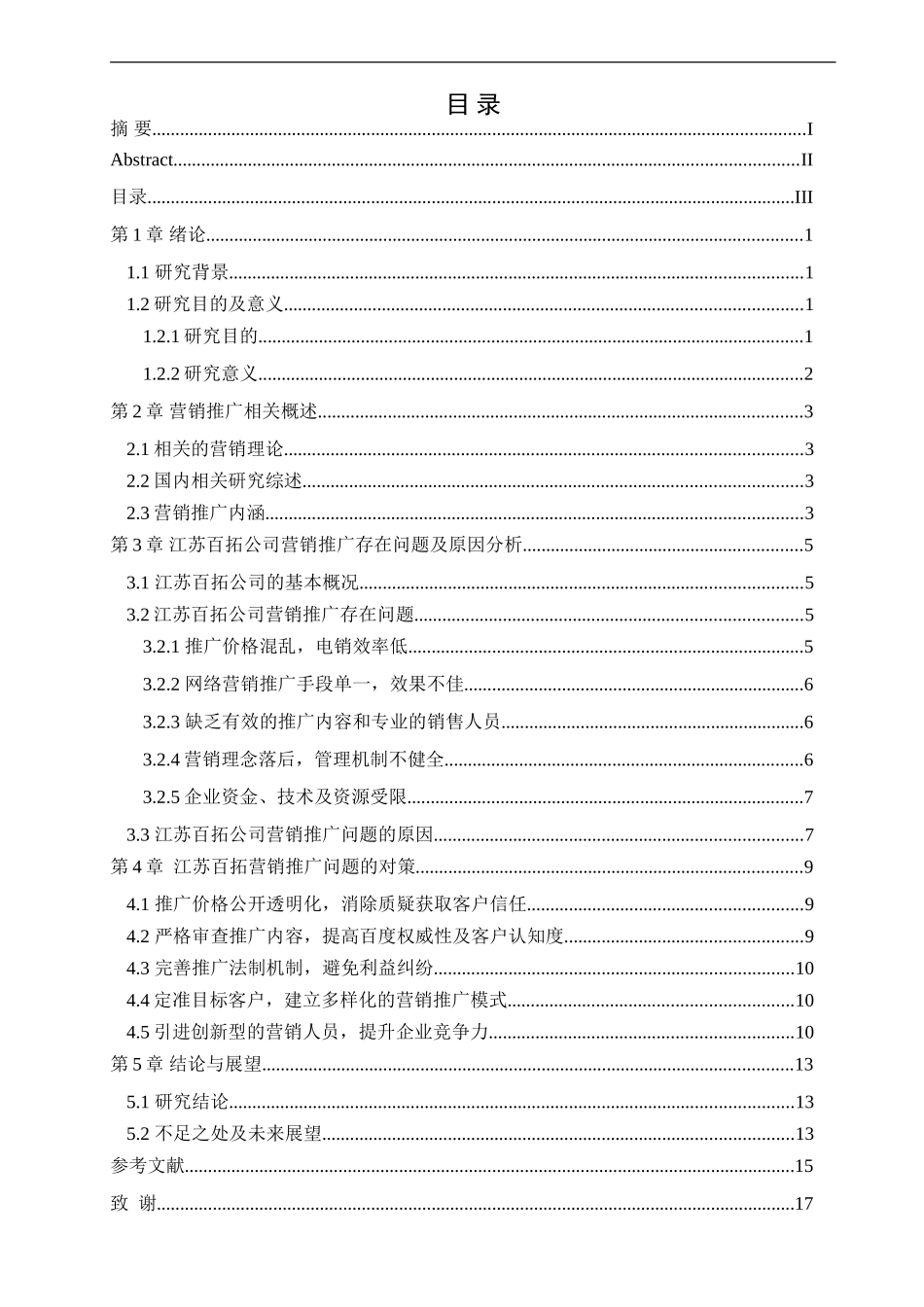 江苏百拓营销推广问题研究分析  市场营销专业_第3页