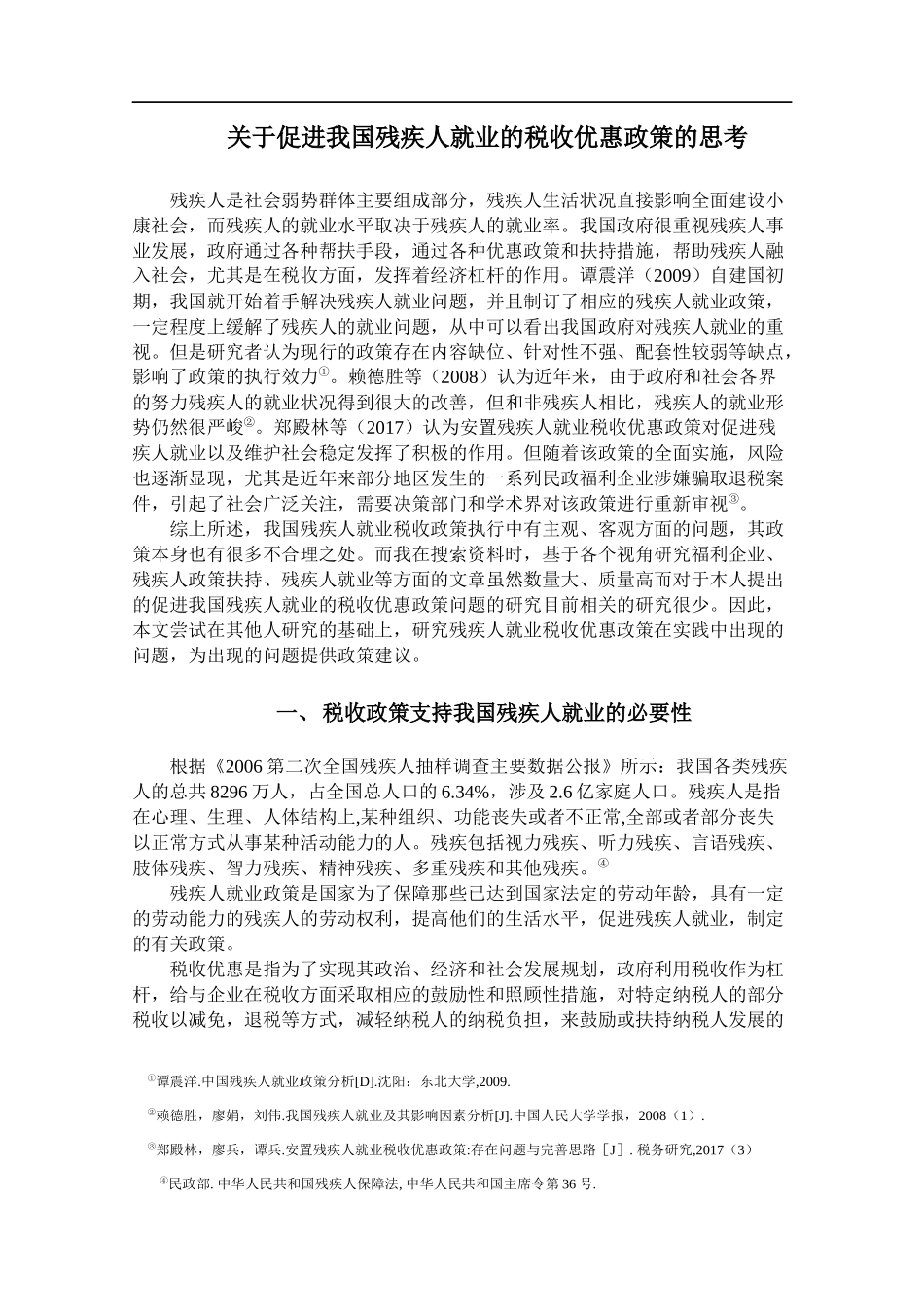 关于促进我国残疾人就业的税收优惠政策的思考  税务管理专业_第1页
