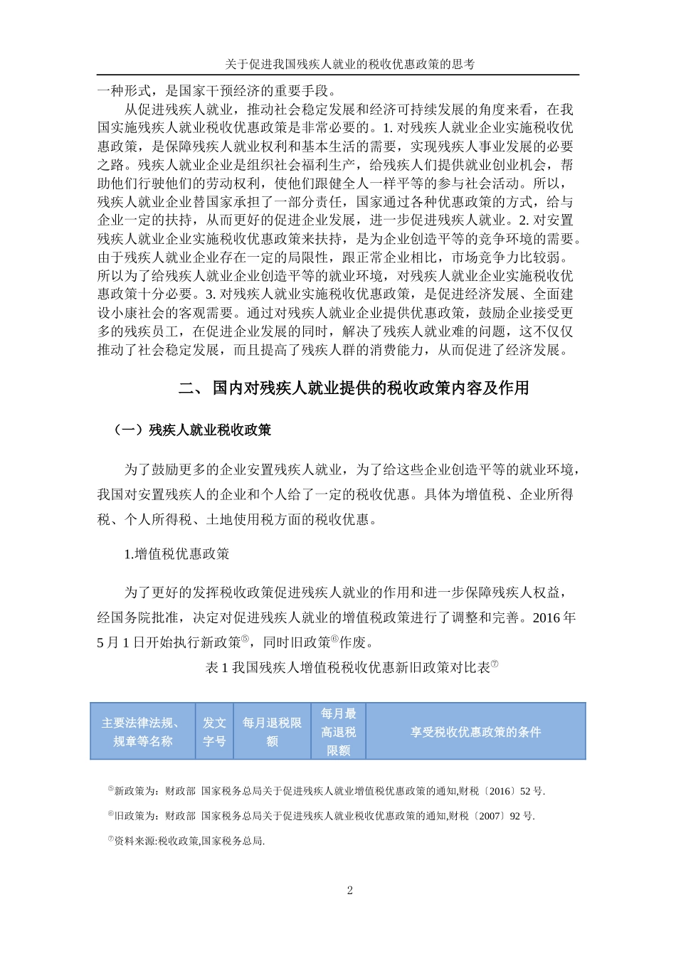 关于促进我国残疾人就业的税收优惠政策的思考  税务管理专业_第2页