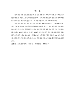 工程造价信息化管理研究  计算机专业