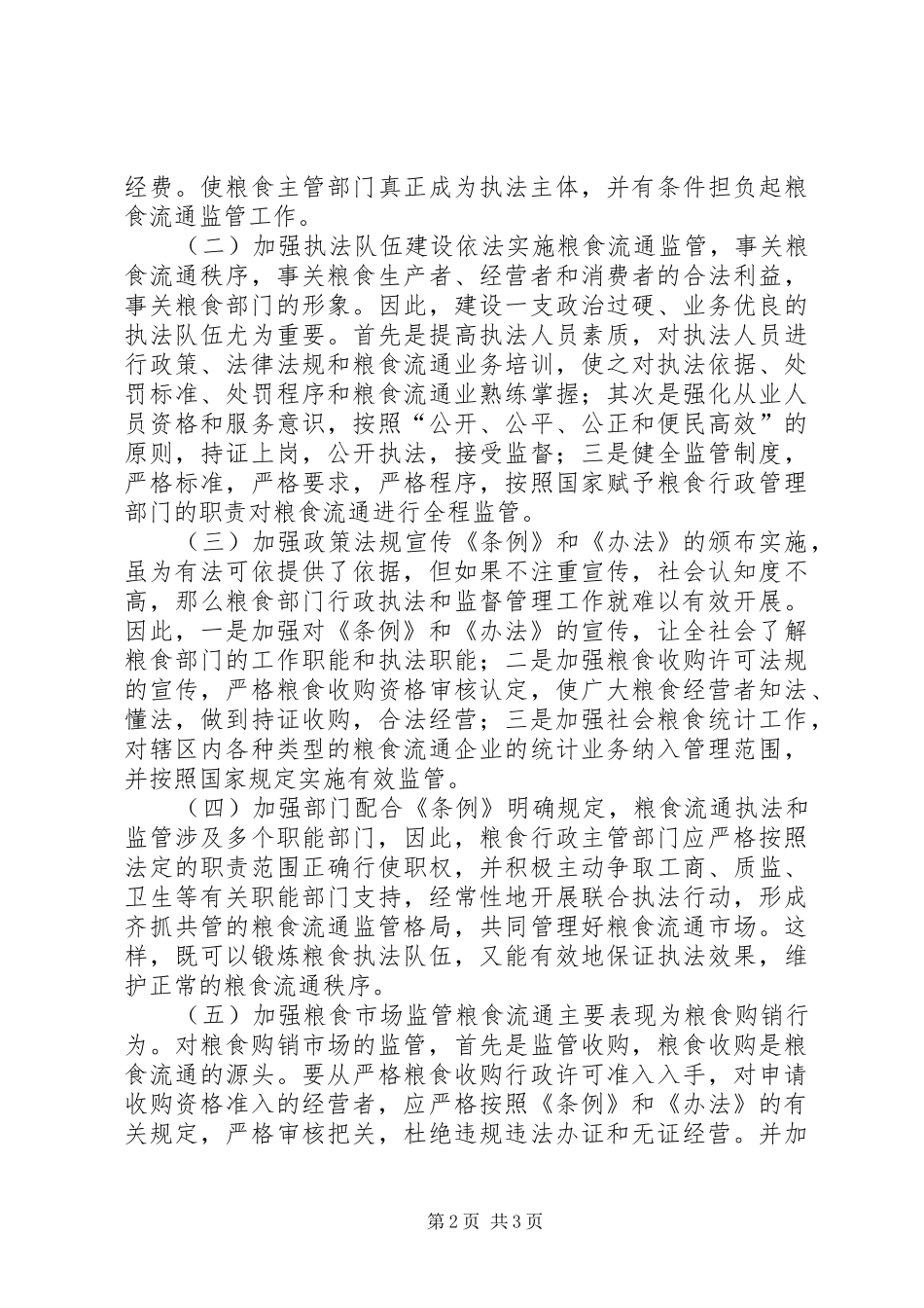2024年粮食流通监管难点与对策_第2页