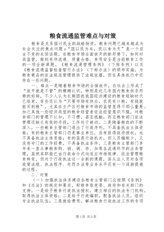 2024年粮食流通监管难点与对策