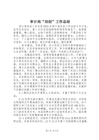2024年审计局双创工作总结