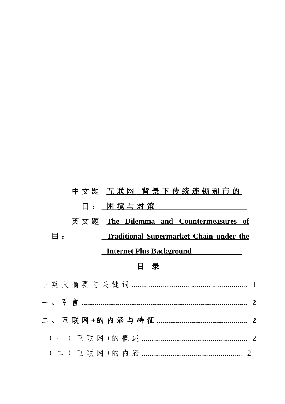互联网背景下传统连锁超市的困境与对策  工商管理专业_第1页