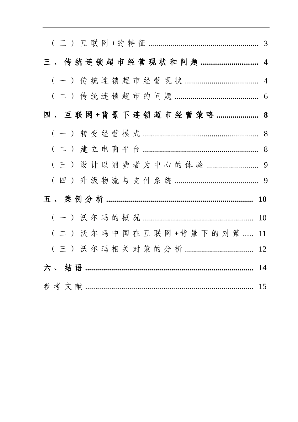 互联网背景下传统连锁超市的困境与对策  工商管理专业_第2页