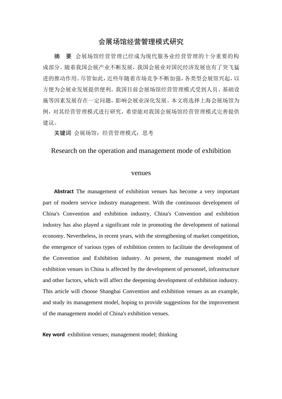 会展场馆经营管理模式研究  会展策划专业_第1页