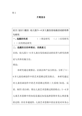 幼儿园5—6岁儿童自发绘画活动的培养与研究 开题报告