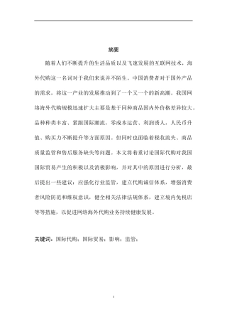 国际代购对国际贸易的影响分析  国际经济贸易专业