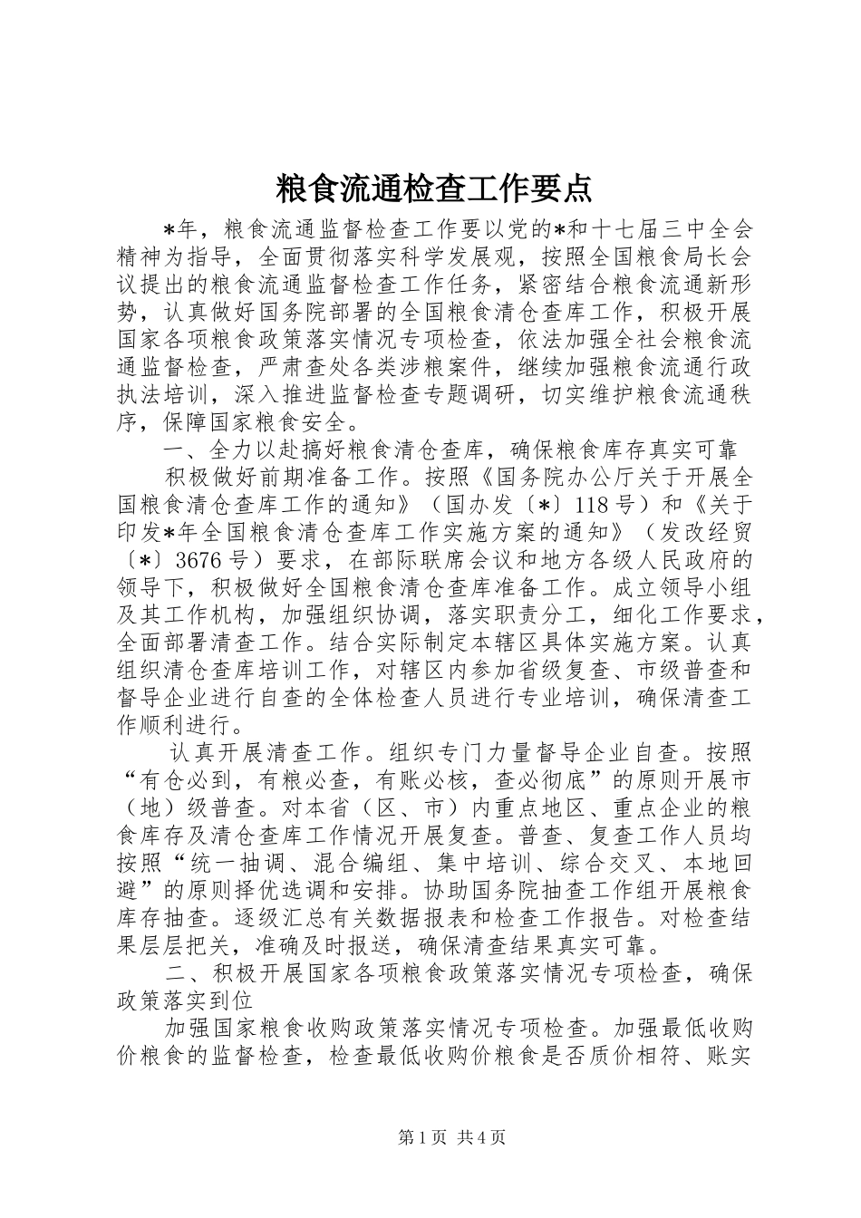 2024年粮食流通检查工作要点_第1页