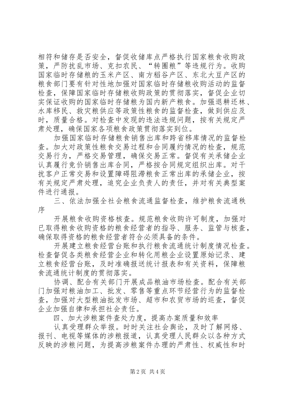 2024年粮食流通检查工作要点_第2页