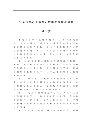 江苏传统产业转型升级的对策措施研究分析  工商管理专业