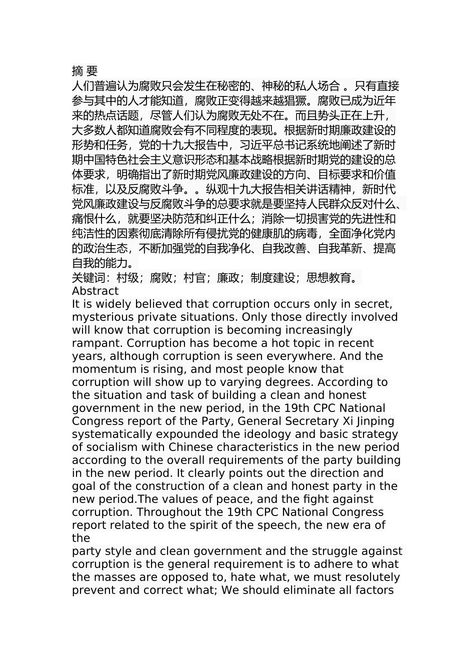 关于村级腐败的治理研究  公共管理专业_第1页