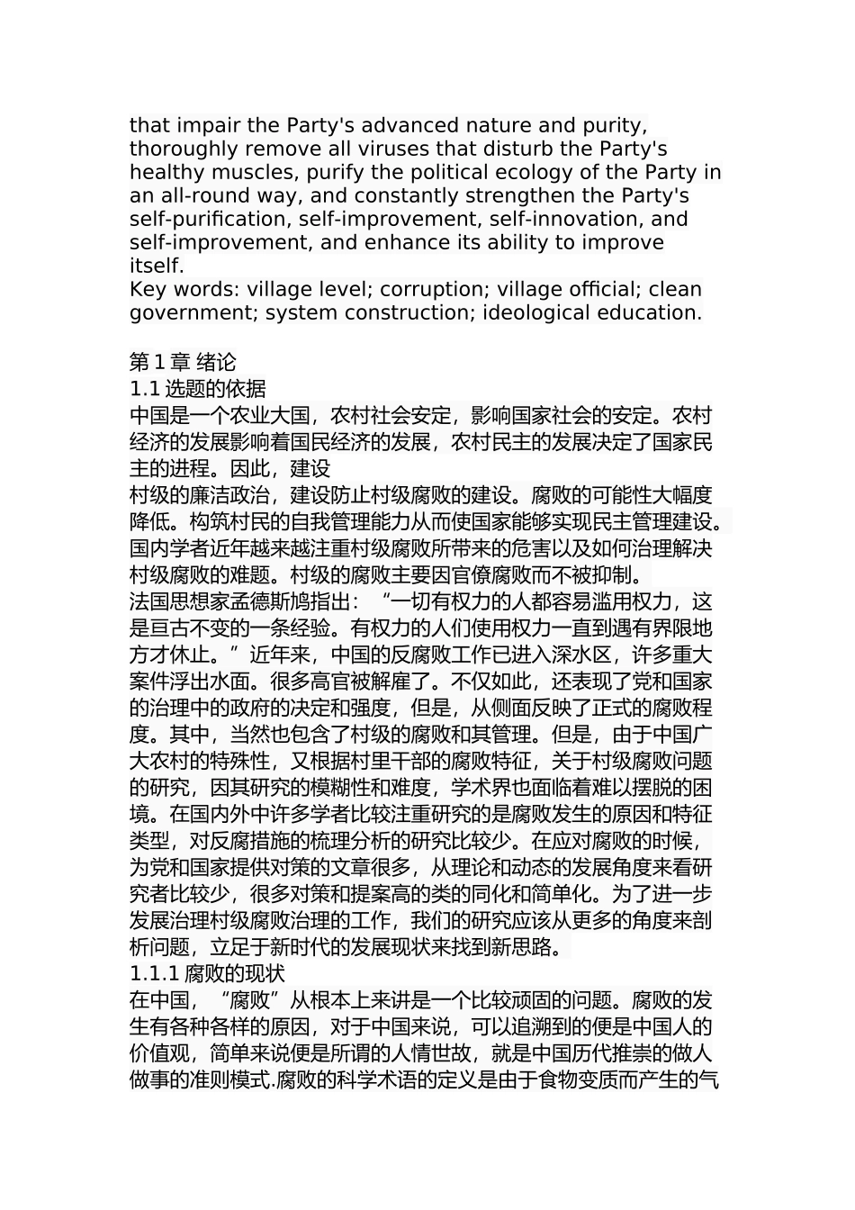 关于村级腐败的治理研究  公共管理专业_第2页