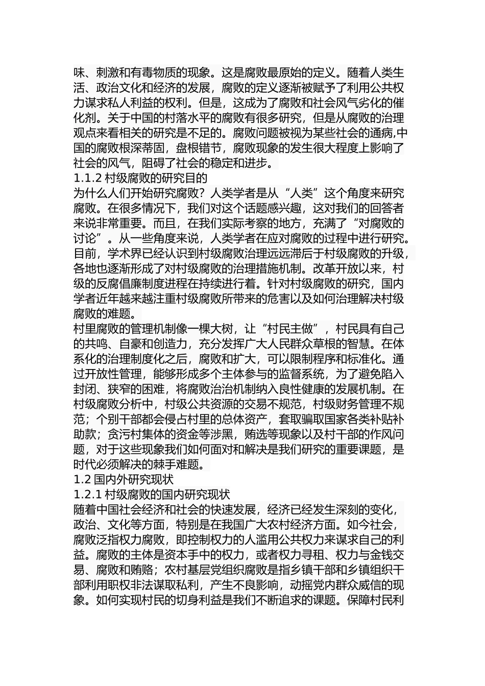 关于村级腐败的治理研究  公共管理专业_第3页