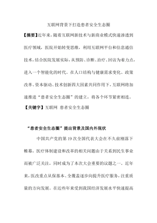 互联网背景下打造患者安全生态圈分析研究  工商管理专业
