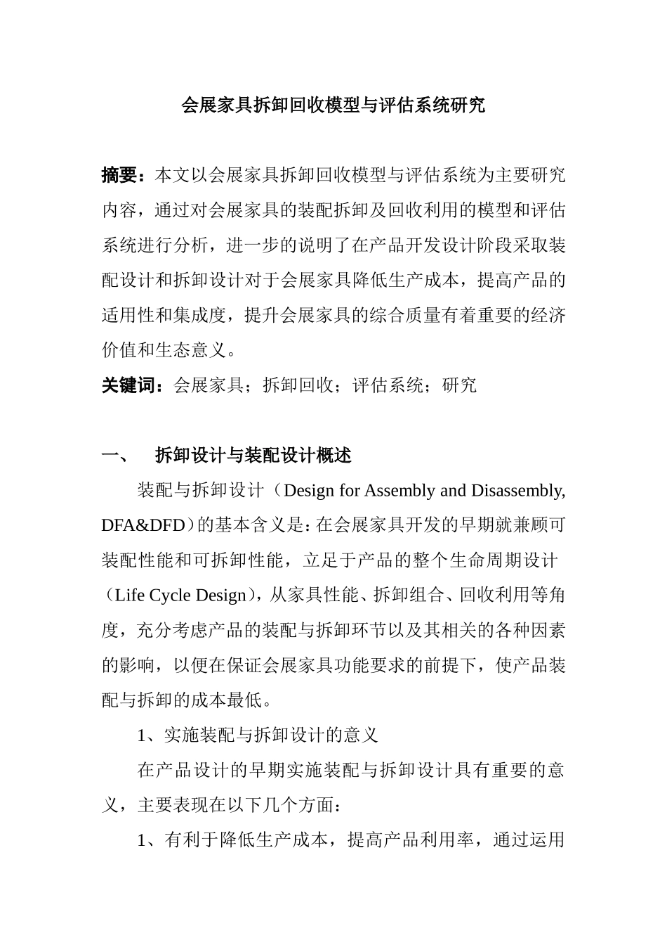 会展家具拆卸与回收模型与评估系统研究   会展策划专业_第1页