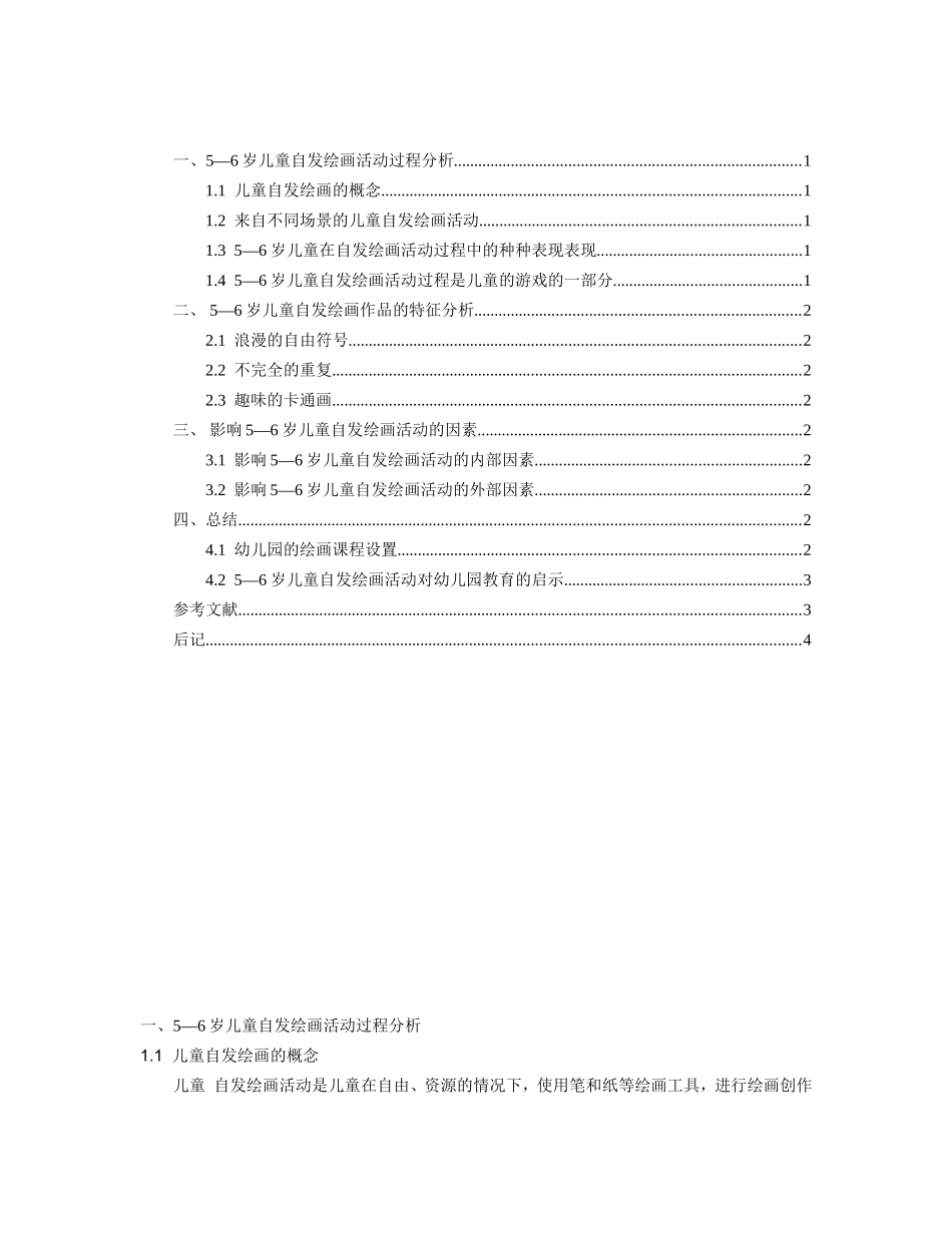 幼儿园5—6岁儿童自发绘画活动的培养与研究分析 学前教育专业_第2页