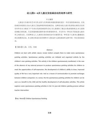 幼儿园5—6岁儿童自发绘画活动的培养与研究分析 学前教育专业