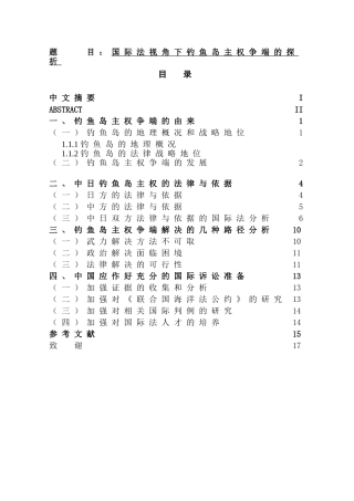 国际法视角下钓鱼岛主权争端的探析  国际法学专业