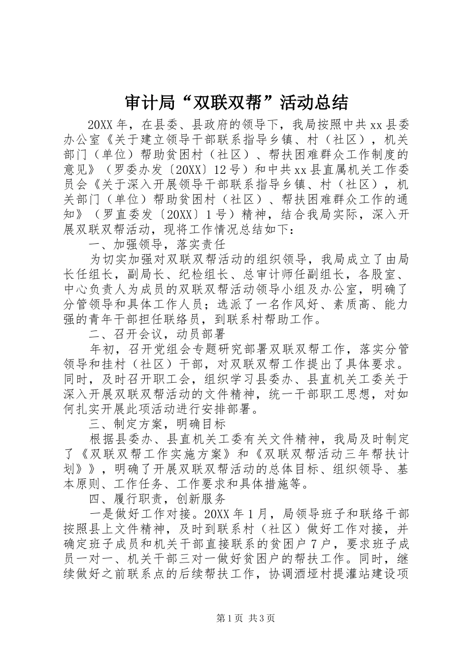 2024年审计局双联双帮活动总结_第1页