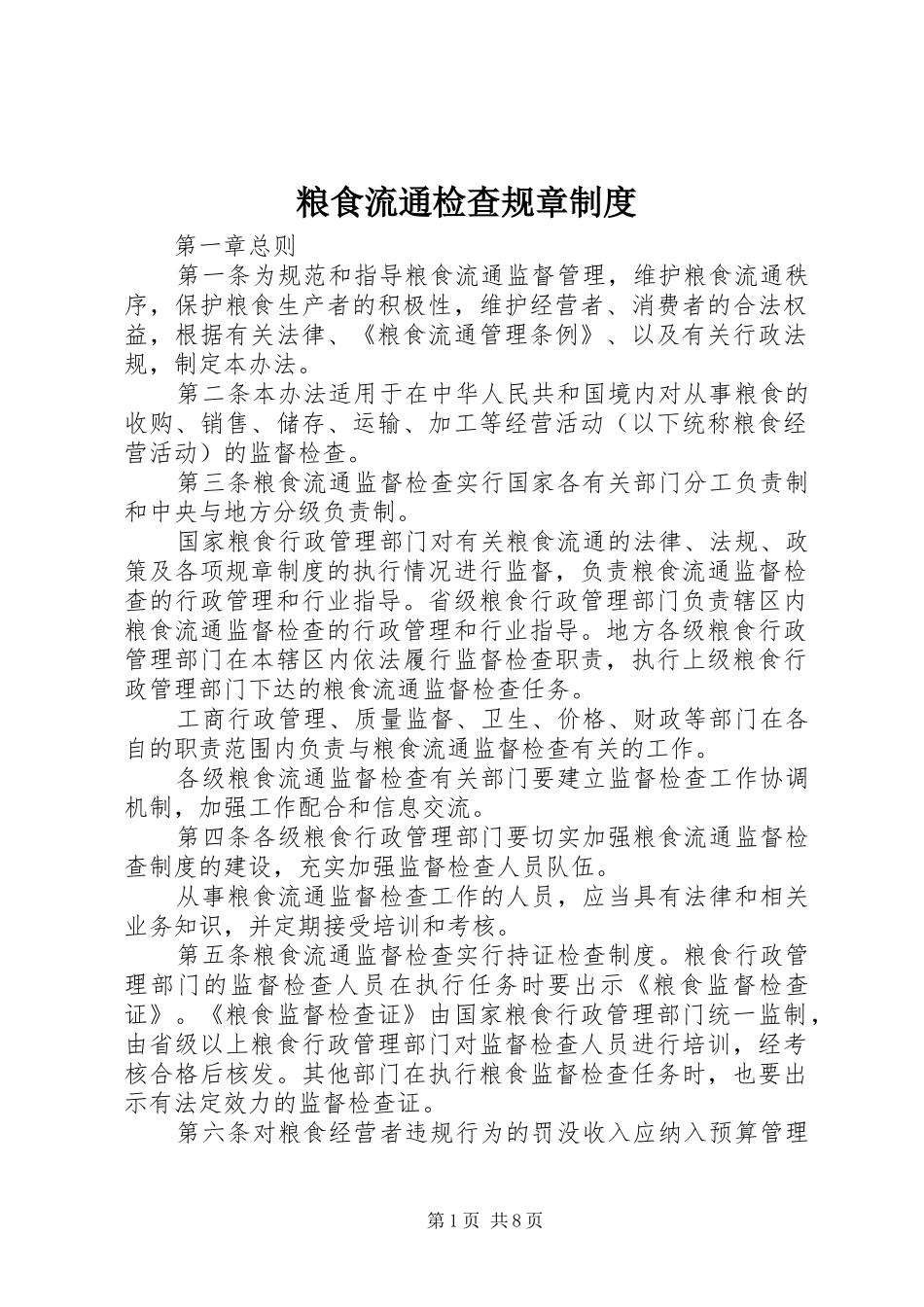 2024年粮食流通检查规章制度_第1页