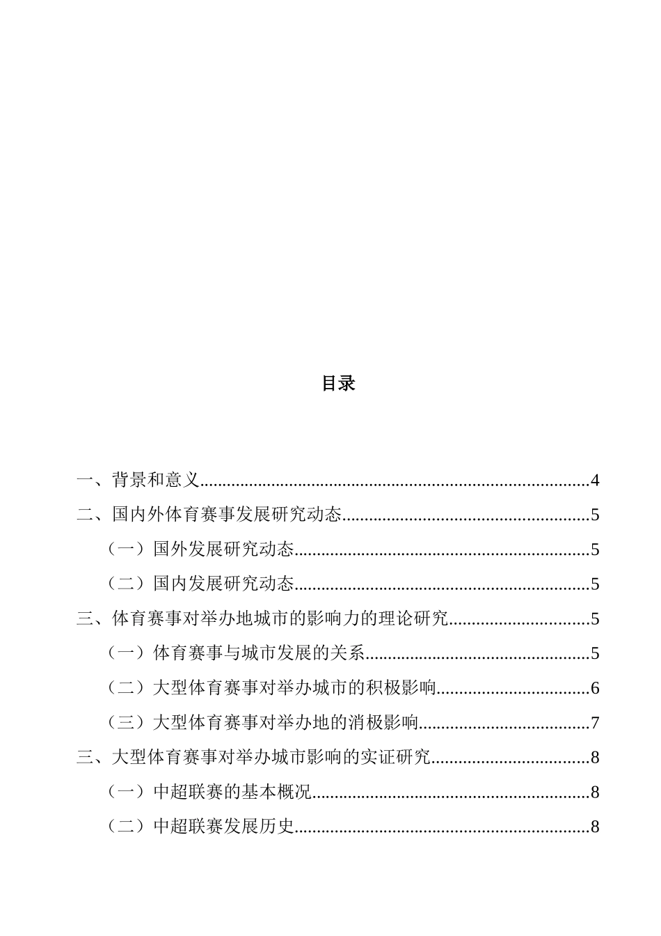 会展经济与管理专业 大型体育赛事对举办地的影响研究——以廊坊中超联赛为例_第3页