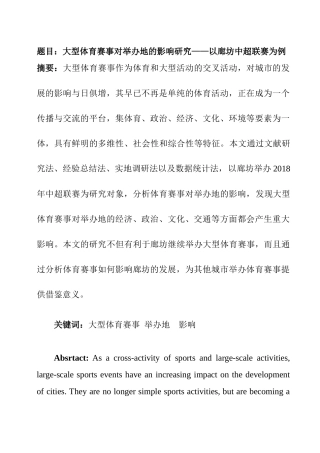 会展经济与管理专业 大型体育赛事对举办地的影响研究——以廊坊中超联赛为例