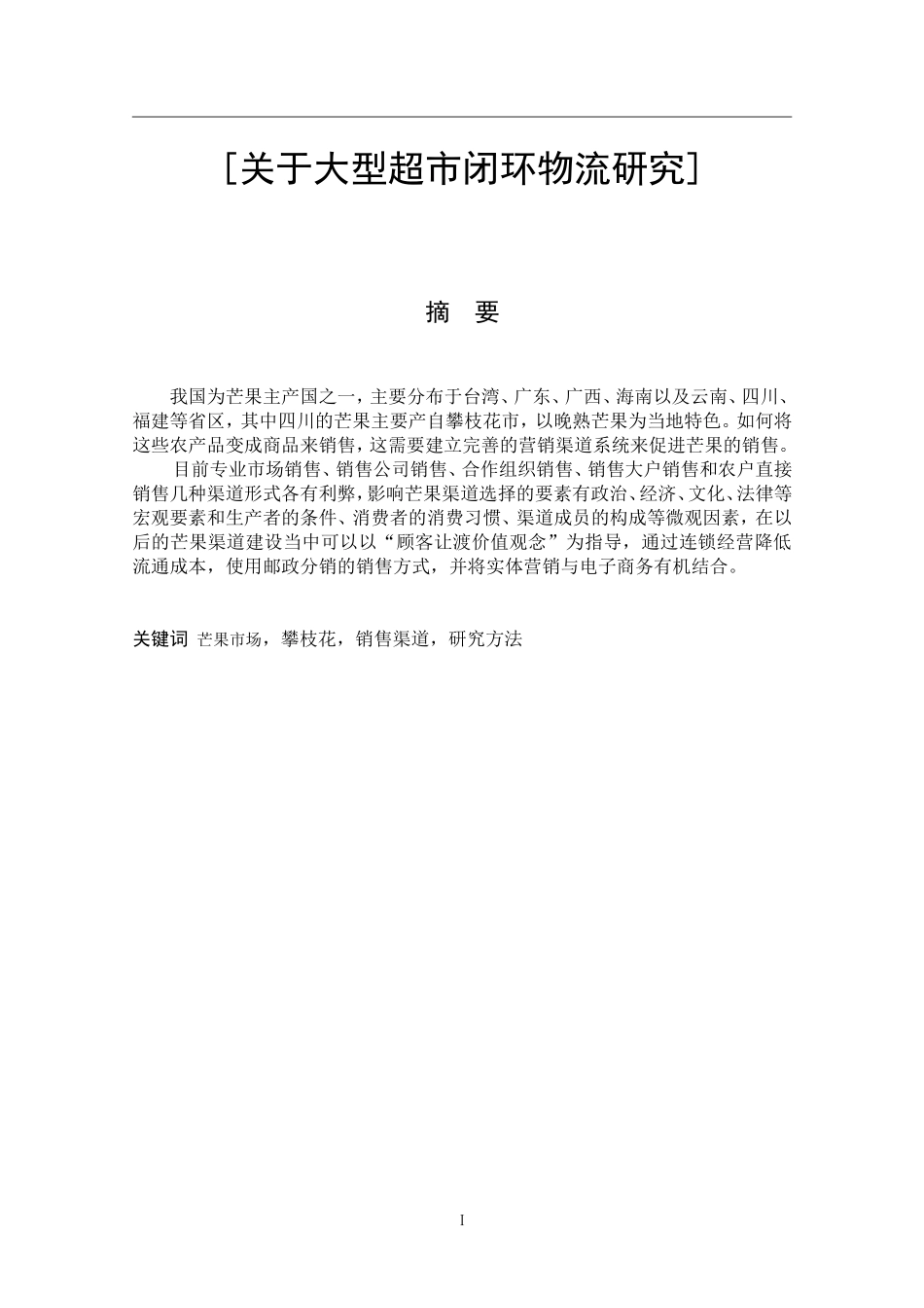 关于大型超市闭环物流研究分析  物流管理专业_第1页