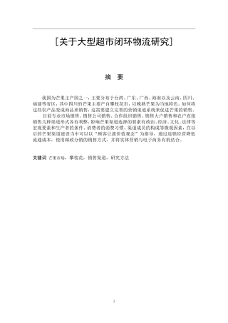 关于大型超市闭环物流研究分析  物流管理专业