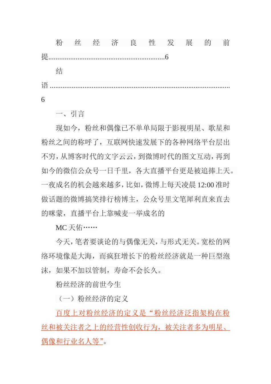 互联网背景下的粉丝经济探析分析研究  经济学专业_第3页